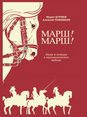 cover image of Марш! Марш! Люди и лошади в наполеоновских войнах